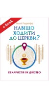 Навіщо ходити до церкви : Євхаристія як дійство (Електронна книга: PDF, mobi, epub, fb2, AZW3)